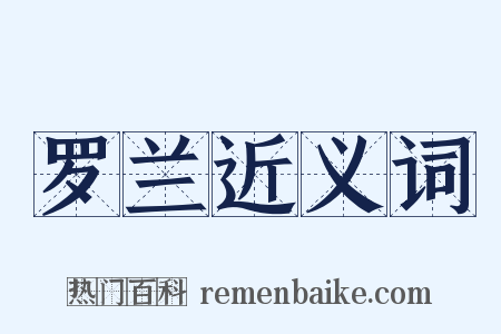 罗兰近义词是什么意思的图片